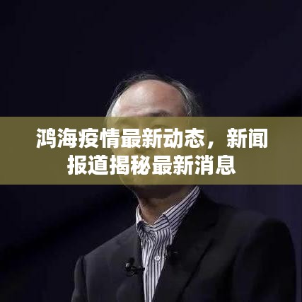 鴻海疫情最新動態(tài)，新聞報道揭秘最新消息