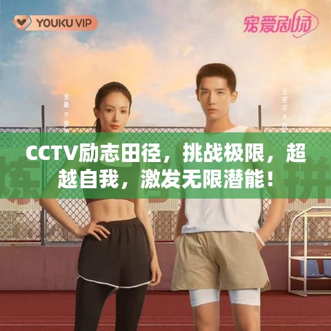CCTV勵志田徑，挑戰(zhàn)極限，超越自我，激發(fā)無限潛能！