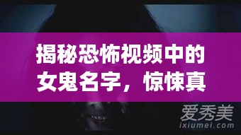 揭秘恐怖視頻中的女鬼名字，驚悚真相大揭秘