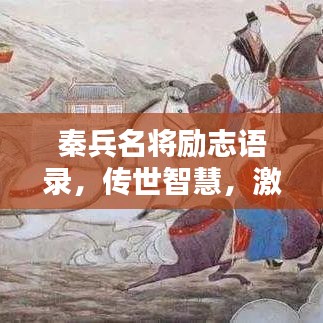 秦兵名將勵志語錄，傳世智慧，激勵你前行！