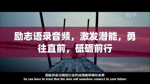 勵志語錄音頻，激發(fā)潛能，勇往直前，砥礪前行