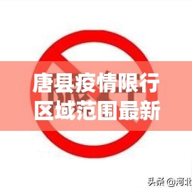 唐縣疫情限行區(qū)域范圍最新：2021唐縣限行區(qū)域圖 