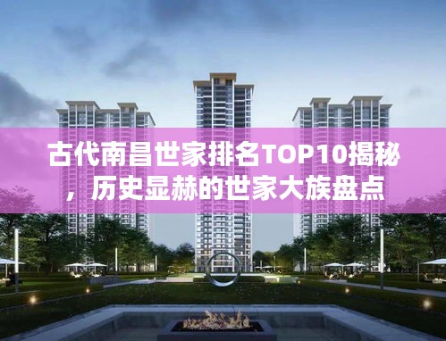 古代南昌世家排名TOP10揭秘，歷史顯赫的世家大族盤點(diǎn)
