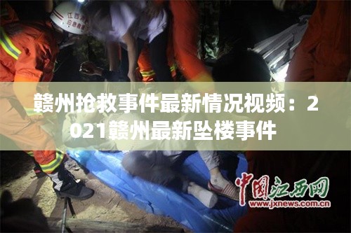 贛州搶救事件最新情況視頻：2021贛州最新墜樓事件 