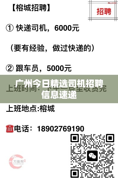 廣州今日精選司機(jī)招聘信息速遞