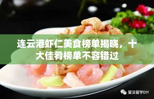 連云港蝦仁美食榜單揭曉，十大佳肴榜單不容錯(cuò)過(guò)