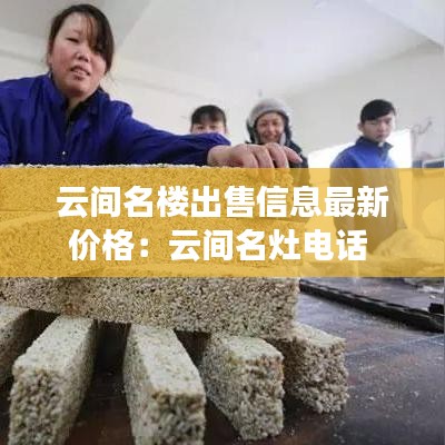 云間名樓出售信息最新價格：云間名灶電話 
