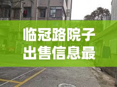 臨冠路院子出售信息最新：臨園路西段 