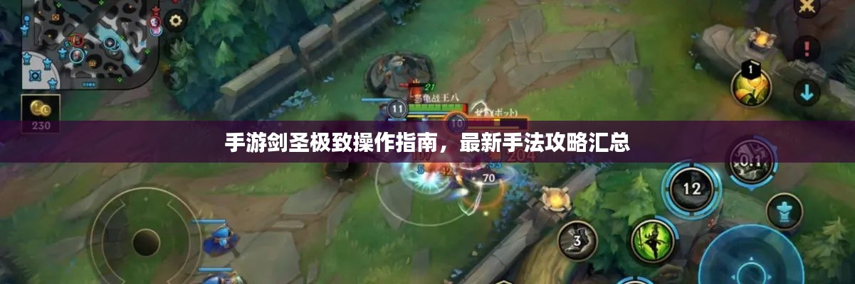 手游劍圣極致操作指南，最新手法攻略匯總