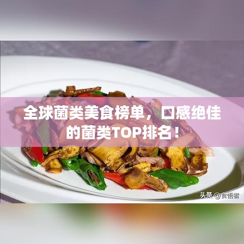 全球菌類美食榜單，口感絕佳的菌類TOP排名！