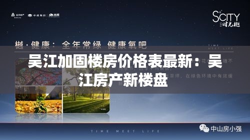 吳江加固樓房價格表最新：吳江房產新樓盤 
