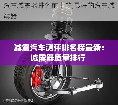 減震汽車測評排名榜最新：減震器質(zhì)量排行 