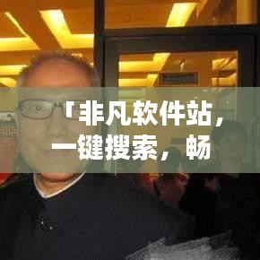 「非凡軟件站，一鍵搜索，暢享軟件資源寶庫」百度收錄優(yōu)質(zhì)標題