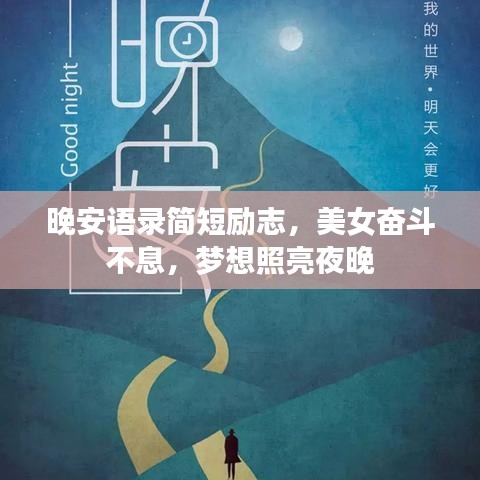 晚安語錄簡短勵志，美女奮斗不息，夢想照亮夜晚