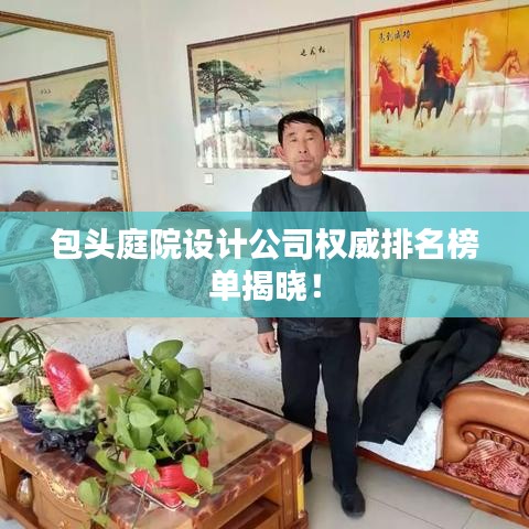 包頭庭院設(shè)計公司權(quán)威排名榜單揭曉！