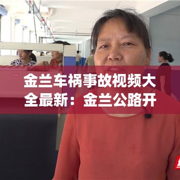 金蘭車禍事故視頻大全最新：金蘭公路開通 