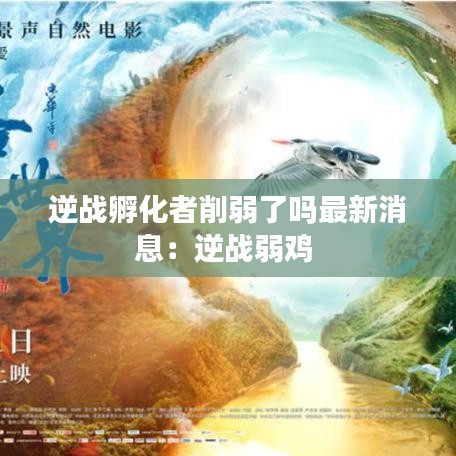 逆戰(zhàn)孵化者削弱了嗎最新消息：逆戰(zhàn)弱雞 