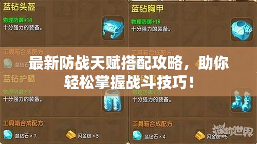 最新防戰(zhàn)天賦搭配攻略，助你輕松掌握戰(zhàn)斗技巧！