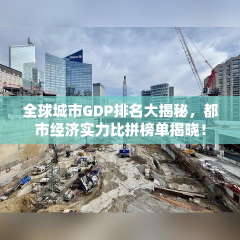 全球城市GDP排名大揭秘，都市經(jīng)濟(jì)實力比拼榜單揭曉！