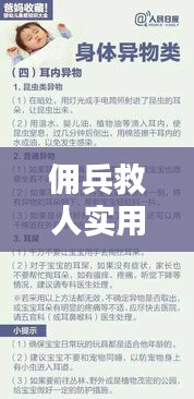 傭兵救人實用小知識揭秘，最新答案匯總