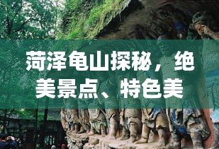 菏澤龜山探秘，絕美景點(diǎn)、特色美食、旅行攻略一網(wǎng)打盡！