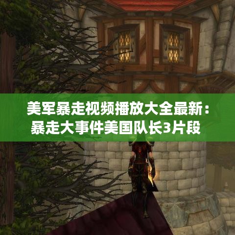 美軍暴走視頻播放大全最新：暴走大事件美國隊(duì)長3片段 