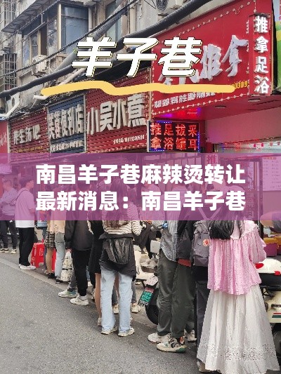 南昌羊子巷麻辣燙轉(zhuǎn)讓最新消息：南昌羊子巷贛味燒菜館一條街 
