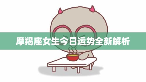摩羯座女生今日運勢全新解析