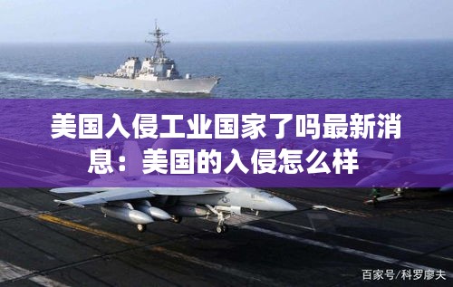 美國(guó)入侵工業(yè)國(guó)家了嗎最新消息：美國(guó)的入侵怎么樣 