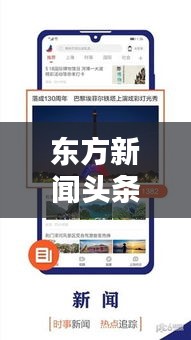 東方新聞頭條揭秘，最新動態(tài)與時代潮流一網(wǎng)打盡