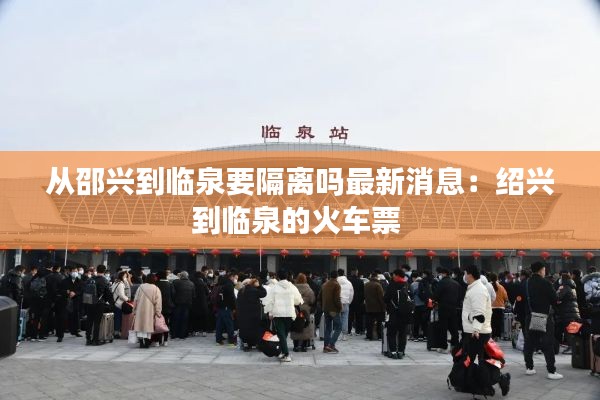 從邵興到臨泉要隔離嗎最新消息：紹興到臨泉的火車票 
