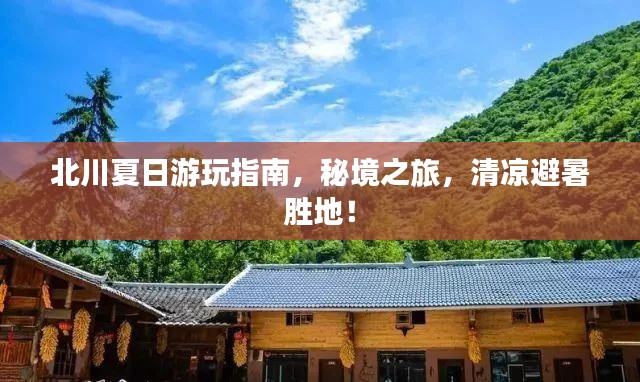 北川夏日游玩指南，秘境之旅，清涼避暑勝地！