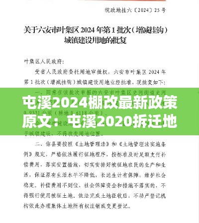 屯溪2024棚改最新政策原文：屯溪2020拆遷地塊 