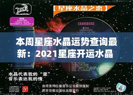 本周星座水晶運(yùn)勢(shì)查詢最新：2021星座開(kāi)運(yùn)水晶 