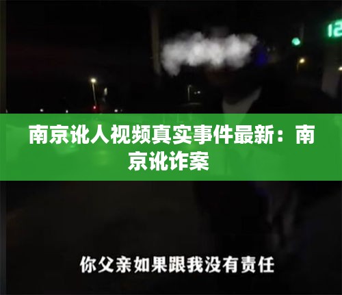 南京訛人視頻真實事件最新：南京訛詐案 