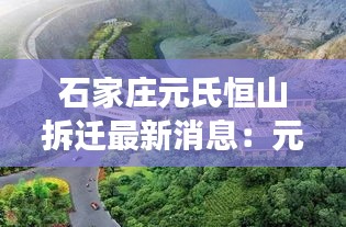 石家莊元氏恒山拆遷最新消息：元氏縣恒山公園 