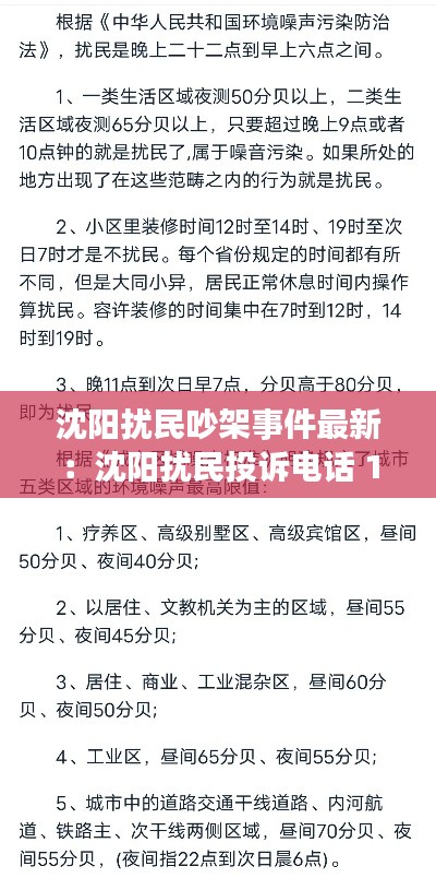 沈陽擾民吵架事件最新：沈陽擾民投訴電話 12369 