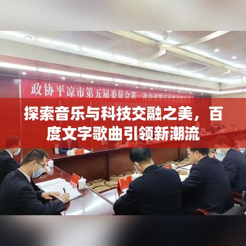探索音樂與科技交融之美，百度文字歌曲引領(lǐng)新潮流