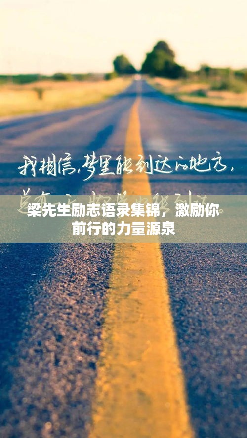 梁先生勵(lì)志語(yǔ)錄集錦，激勵(lì)你前行的力量源泉