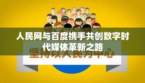 人民網(wǎng)與百度攜手共創(chuàng)數(shù)字時代媒體革新之路