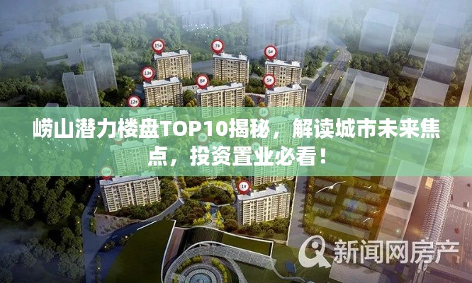 嶗山潛力樓盤TOP10揭秘，解讀城市未來焦點(diǎn)，投資置業(yè)必看！
