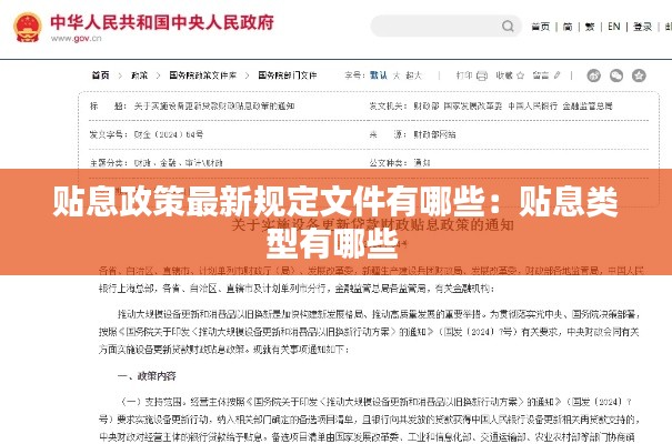 貼息政策最新規(guī)定文件有哪些：貼息類(lèi)型有哪些 
