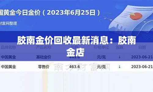 膠南金價回收最新消息：膠南金店 