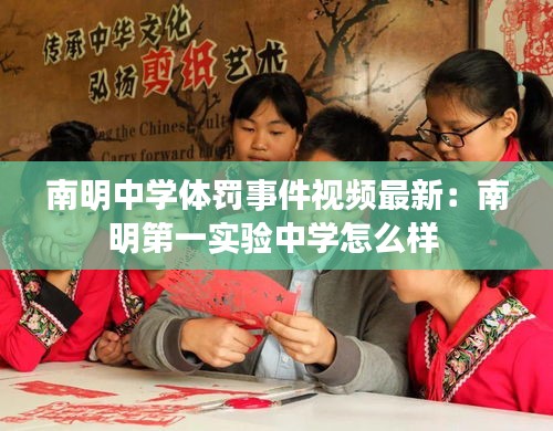 南明中學(xué)體罰事件視頻最新：南明第一實(shí)驗(yàn)中學(xué)怎么樣 