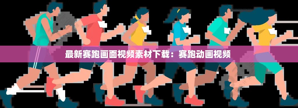 最新賽跑畫面視頻素材下載：賽跑動(dòng)畫視頻 