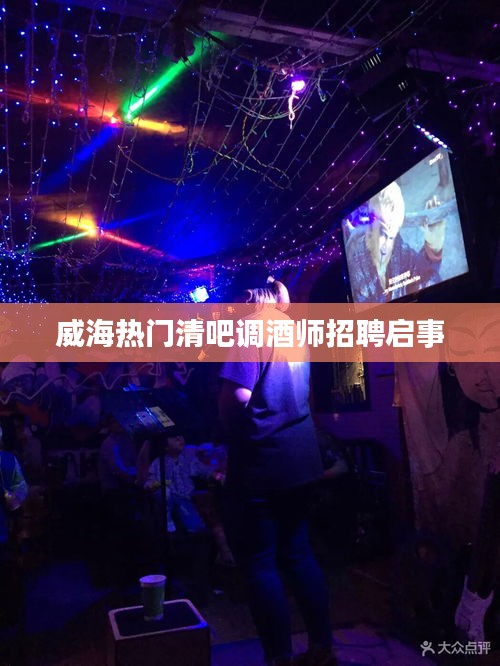威海熱門清吧調(diào)酒師招聘啟事