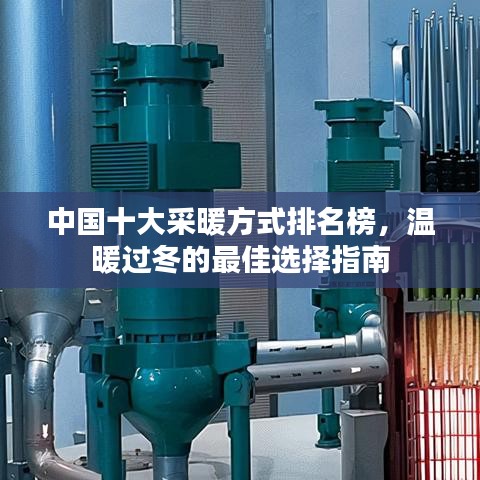 中國十大采暖方式排名榜，溫暖過冬的最佳選擇指南