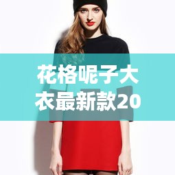 花格呢子大衣最新款2024爆款：花格子外套配什么褲子 