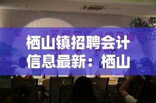 棲山鎮(zhèn)招聘會(huì)計(jì)信息最新：棲山鎮(zhèn)醫(yī)院是幾級(jí)醫(yī)院 