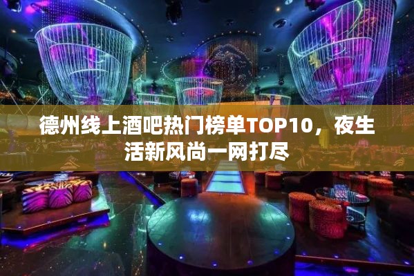 德州線上酒吧熱門榜單TOP10，夜生活新風尚一網(wǎng)打盡